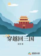 穿越回三国