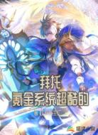拜托，氪金系统超酷的