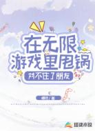 在无限游戏里甩锅：对不住了朋友