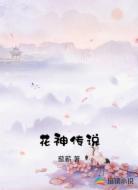 花神传说