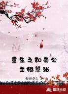 重生之和亲公主很嚣张