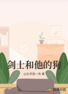 剑士和他的狗