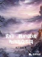 玄幻:我的武魂为何与众不同