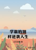 学霸的别样逆袭人生