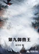 第九御兽王