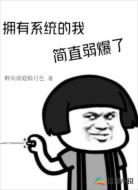 拥有系统的我简直弱爆了