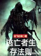 逃亡者生存法则