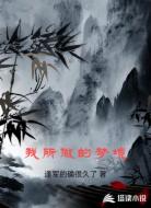 我所做的夢(mèng)