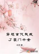 穿越古代我成了豪门千金