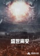 盛世离安