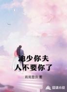 池少你夫人不要你了