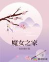 魔女之家