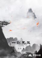 一剑无双