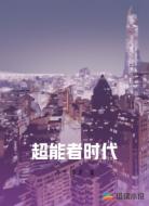 超能者时代