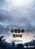 开局变成贝利亚