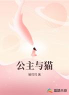 公主与猫