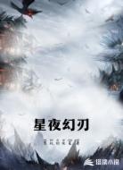 星夜幻刃