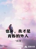 也许,我才是青春的外人