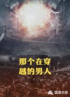 那个在穿越的男人