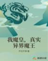 我魔皇，真實(shí)異界魔王