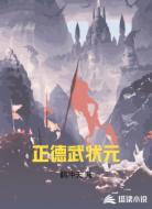 正德武状元