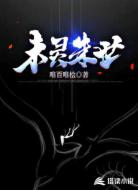 末灵朱世