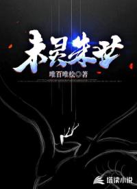 末灵朱世