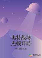 奥特战场杰顿开局