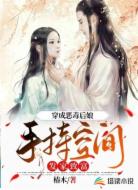 穿成恶毒后娘，手持空间发家致富