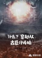 什么?穿越从古惑仔开始