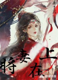 将妻在上