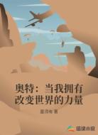 奥特:当我拥有改变世界的力量