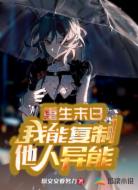 重生末日,我能复制他人异能