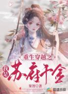 重生穿越之我是苏府千金