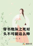穿书炮灰之死对头不可能这么帅