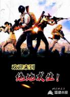 欢迎来到绝地求生！