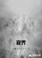 寂界
