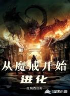 从魔戒开始进化