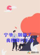 宁爷,别撩了,我投降行不行