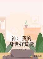 神：我的身世好荒诞
