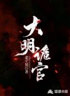 大明诡官