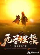 无尽涅槃