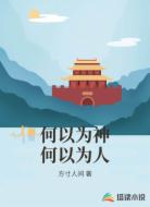 何以为神何以为人