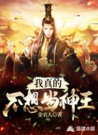 我真的不想当神王
