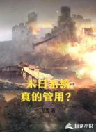 末日系统真的管用?