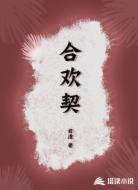 合欢契