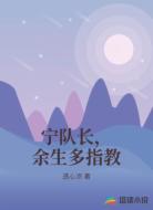 宁队长,余生多指教