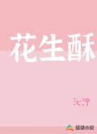 花生酥