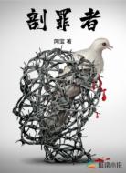 剖罪者