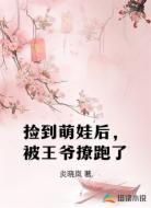 捡到萌娃后,被王爷撩跑了